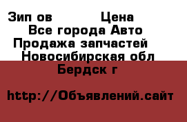 Зип ов 65, 30 › Цена ­ 100 - Все города Авто » Продажа запчастей   . Новосибирская обл.,Бердск г.
